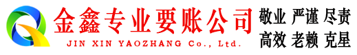 佛冈金鑫清债公司